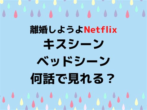 離婚しようよキスシーン何話で見れる？ベッドシーン。